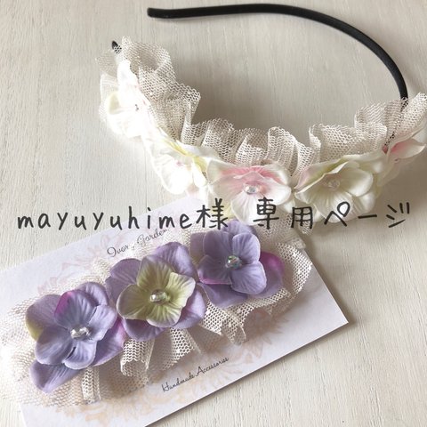 mayuyuhime様専用ページ