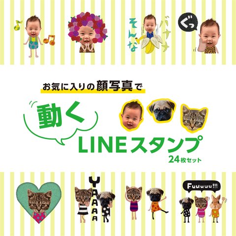 プロが作るラインスタンプ★今だけ特別価格★赤ちゃんやペット等の写真で動くLINEスタンプ（アニメーションスタンプ）作成