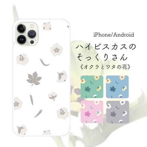 ハイビスカスのそっくりさん 《オクラとワタの花》 ハードケース スマホケース iPhone Android