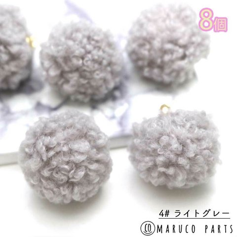 【 20mm プードルファー ポンポン チャーム ＊ ８個 ＊ 】【4#ライトグレー 】フェイクファー/秋冬/ハンドメイド/ヴィンテージ/アンティーク◎charm-a-339-c4