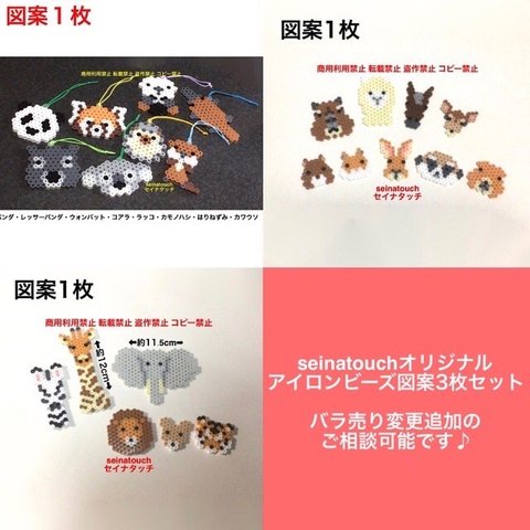 図案　seinatouchオリジナルアイロンビーズ図案3枚セット　動物　追加　キッド可能