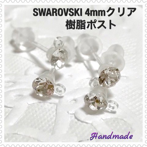 高品質❣️SWAROVSKI 4mmカン付樹脂ポスト   10個