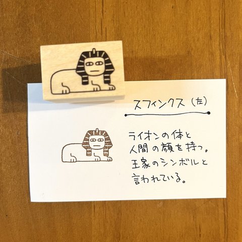 スフィンクス(左)のラバースタンプ