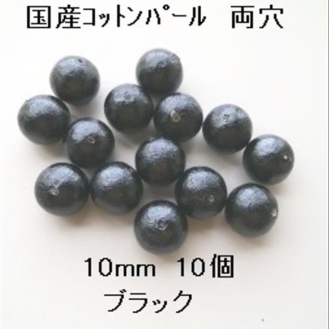 【10mm　10個】コットンパール国産　両穴（ブラック）