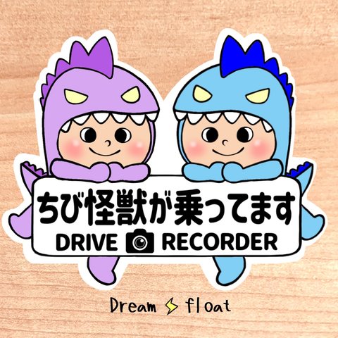 ちび怪獣が乗ってます.ドライブレコーダー【うちの怪獣2人組.パープル×ブルー】マグネットタイプ/シールタイプ/吸盤タイプ