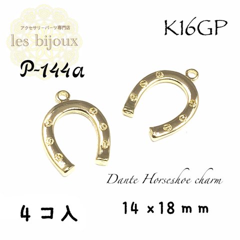 ▼数量価格変更▼【K16GP】Dante Horseshoe チャーム＊蹄鉄＊馬蹄＊14ｘ18ｍｍ＊4個入［P-144a］