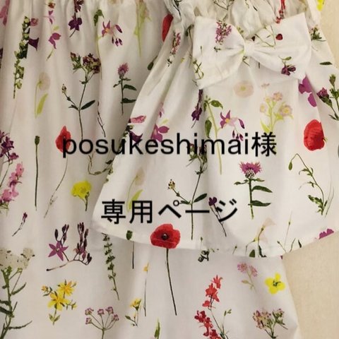 posukeshimai様専用ページ