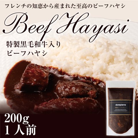 黒毛和牛ビーフハヤシ　500g