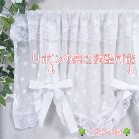 秋冬新作♥ハートのカフェカーテン♡リボン 透け感 清楚 清涼 60×125