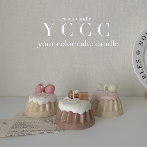 【 your color cake  candle 】インテリア　キャンドル　韓国　結婚式　ウェルカムスペース　プレゼント　ギフト　アンティーク　バレンタイン　ケーキ　クリーム　スイーツ