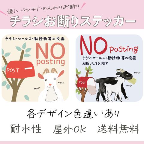 送料無料・優しいタッチでやんわりお断り　チラシお断りステッカー〜チラシ食べちゃうヤギさん正方形Ver〜