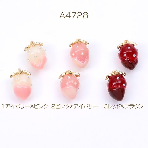 A4728-1  12個  立体いちごチャーム 樹脂製イチゴチャーム かわいい苺チャーム フルーツチャーム  表面パールビーズ付き ゴールド 8×12mm  3X（4ヶ）