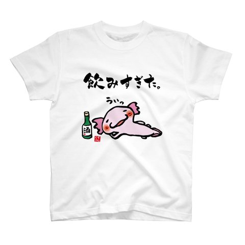 イラストTシャツ前面「飲みすぎたウーパールーパー」 / Printstar 綿100%　5.6オンスヘビーウェイトTシャツ（001ホワイト）