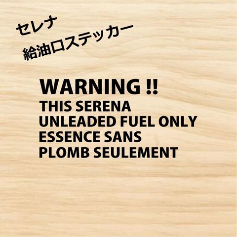 日産 セレナ  給油口 フューエルリッド レギュラー ステッカー 黒色