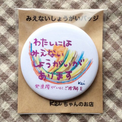  みえない障がいバッジ（発達障がい）女の子用