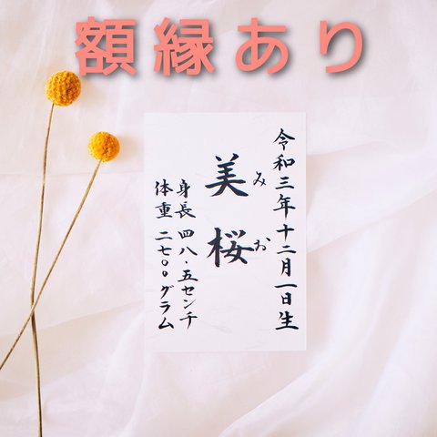 【命名書】和紙／はがきサイズ／定番の楷書体／選べる書式／額縁付き／送料無料