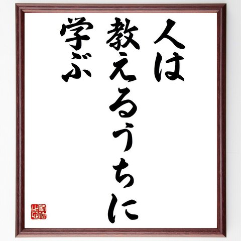 セネカの名言「人は教えるうちに学ぶ」額付き書道色紙／受注後直筆（Y1818）