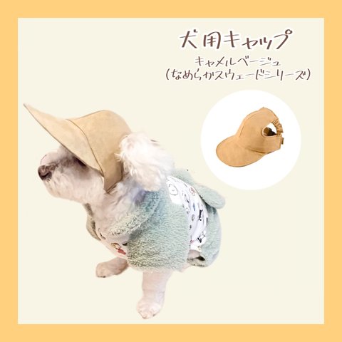 【AUTUMN/WINTER Collection】わんちゃんの目や頭を守る犬用帽子　なめらかスウェードシリーズ・キャメルベージュ