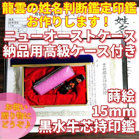 吉相！龍雲姓名判断鑑定印鑑★黒水牛芯持 蒔絵 富士と桜 15mm★ケース付