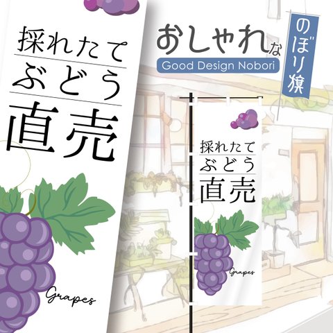 採れたてぶどう直売　葡萄　ぶどう　果物　青果　のぼり　のぼり旗　おしゃれ　オリジナルデザイン