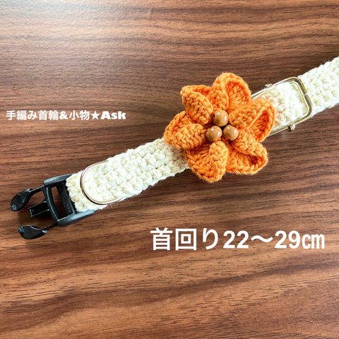 手編みのワンコ首輪【ホワイト】22〜29㎝