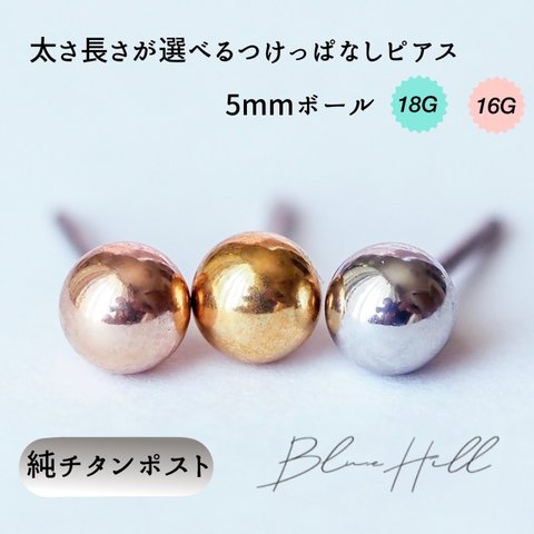 つけっぱなし ボール セカンドピアス 5mm 純チタン 太軸 片耳 【2-2大】金属アレルギー ピアス 軸太 チタン ロングポスト サージカルステンレス ファーストピアス 金 銀 BlueHill