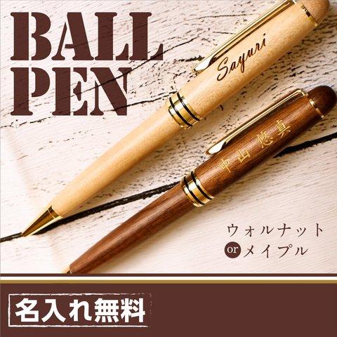 【名入れ】木製ボールペン　