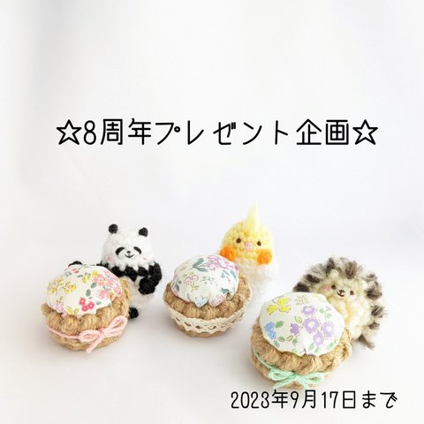 ※受付終了【8周年☆プレゼント企画※2023年9月17日(日)まで】カートに入れないでください！！