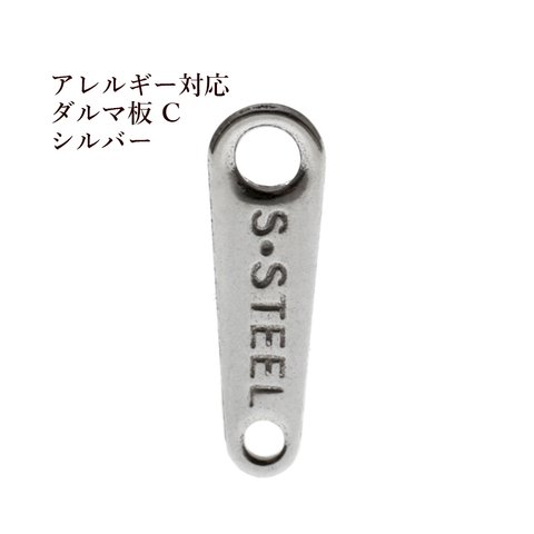 ［10個］サージカル ステンレス / 316刻印 / ダルマカン C /［ 銀 シルバー ］/ ダルマ板 / ネックレス / 留め具 / パーツ / 金属アレルギー 対応