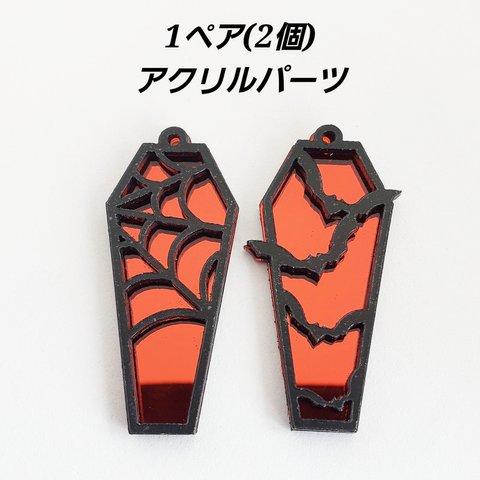 【4/5 発売】2個（1セット） 棺桶 蝙蝠 蜘蛛の巣 コウモリ ハロウィン 吸血鬼 アクリル Gothic チャーム パーツ/黒×赤（C2-623） 素材 材料 