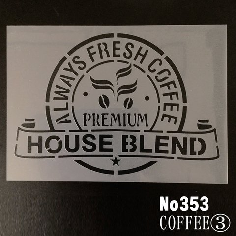 COFFEE3　ALWAYS FRESH COFFEE  Cafeデザイン ステンシルシート NO353