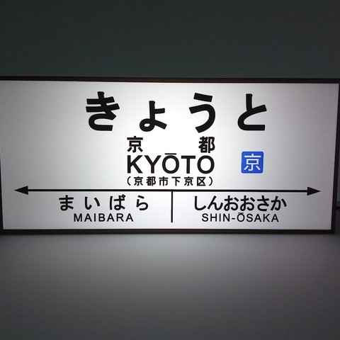 【他駅オーダー無料】鉄道 駅名標 国鉄 看板 置物 雑貨 LED2wayライトBOX 京都駅