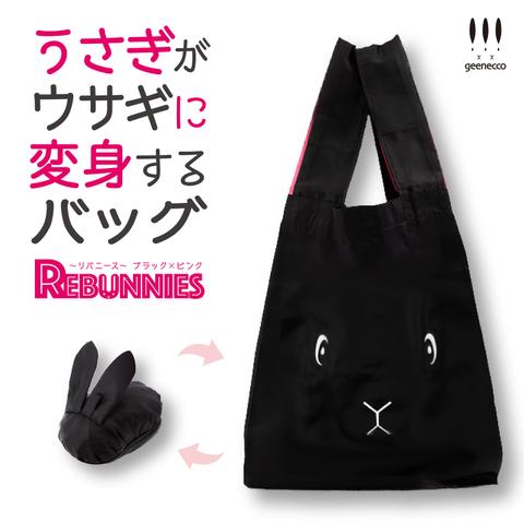 【再販】うさぎがウサギに変身するバッグ　REBUNNIES〈リバニース〉ブラック×ピンク