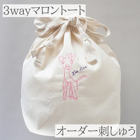 3way-marron-bag 母の日【オーダー刺しゅう】プレゼント 子供の絵 似顔絵刺しゅう マロントート 巾着ショルダートート イラスト刺しゅう 似顔絵 ラッピング無料 似顔絵 刺繍 子どもの