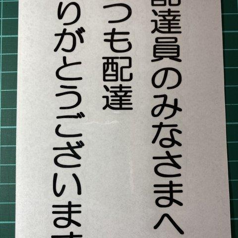 配達員の方に感謝の気持ちを!!　配達員のみなさまへ　いつも配達　ありがとうございます。　カッティングシール