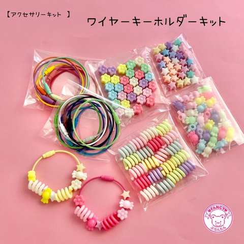 【キット】ワイヤーキーホルダー キット ☆アクセサリーキット☆ハンドメイド☆パーツ☆素材☆キッズアクセサリー☆かわいい☆ゆめかわいい☆パステル