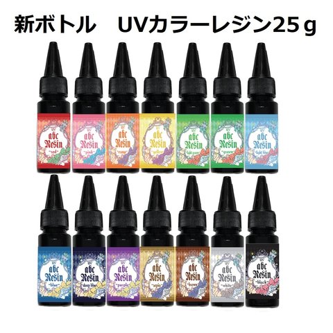 【価格改定】ＵＶカラーレジン25ｇ　1本　/abcオリジナルカラーレジン/カラーレジン