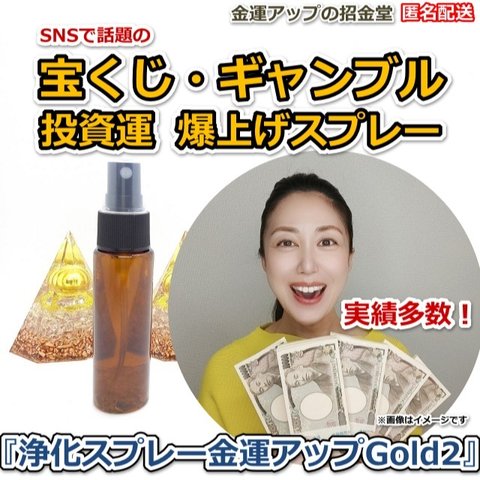 宝くじ・ギャンブル・投資運爆上げ『浄化スプレー金運アップGold2（25ml）』【金運アップの招金堂】水晶水、ホワイトセージ、2401