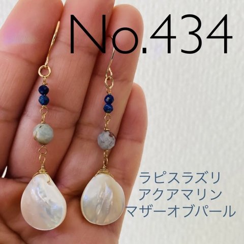 No.434  マザーオブパールしずく型ピアス