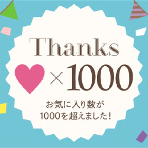 ♡お気に入り1000超え♡