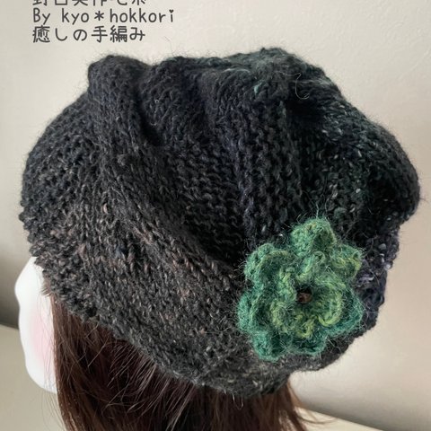 ハンドメイド　手編み帽子　ニットキャップ クシュクシュゆるかわ　お花の可愛い帽子　自然派　野呂英作毛糸　ウール　絹　