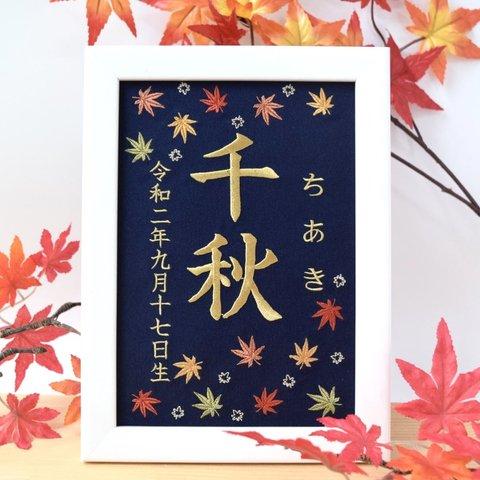 刺繍命名ボード《紅葉 / ネイビー》A5サイズ  命名書 名前旗 出産祝い 秋  こどもの日 端午の節句 五月人形