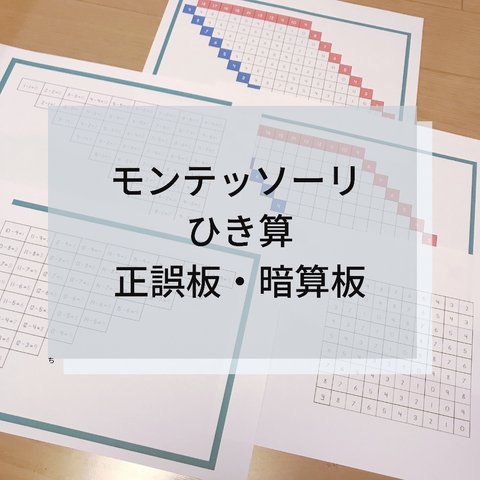 ☆モンテッソーリ☆ひき算  正誤板・暗算板