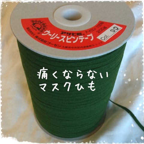 特価♡10m 痛くならないマスクひも マスクゴムとして♡ ウーリースピンテープ グリーン 10メートル マスクゴム代用品