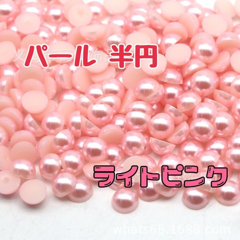 パール 半円 4mm 約2000粒 ライトピンク