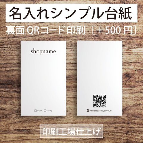 シンプルなアクセサリー台紙 91×55 タテ型【送料無料】