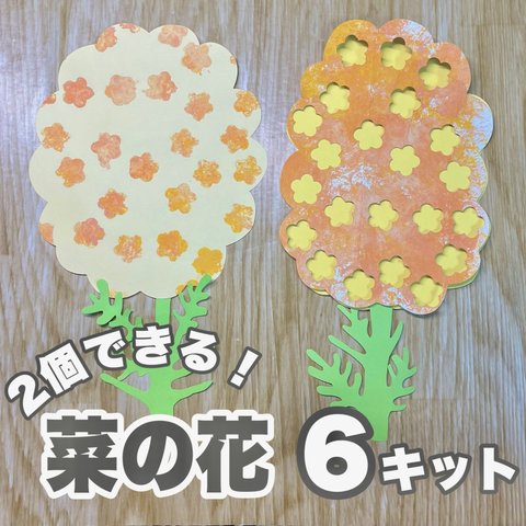 製作　製作キット　壁面飾り　壁面　菜の花　春　春の製作　保育園　幼稚園　老人ホーム　ちょうちょ　たんぽぽ