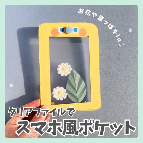 【５人分】クリアファイルでスマホ風ポケット　製作キット