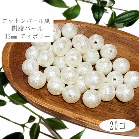 コットンパール風 12mm 両穴 40個 ◇ アイボリー 樹脂パール ビーズ PF0012IV-D