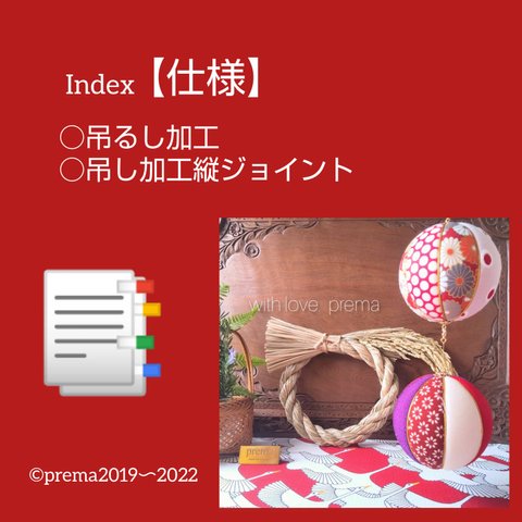 🪔📑INDEX【next吊るし加工】 よくあるご質問→本文